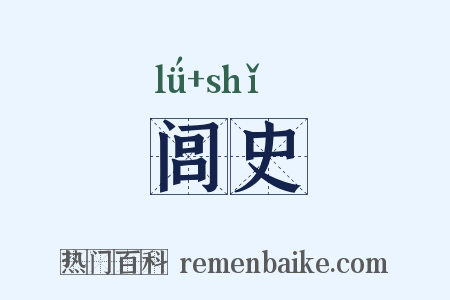 闾史是什么意思的图片
